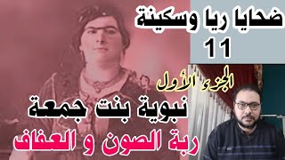 ضحايا ريا وسكينة 11 .. نبوية بنت جمعة .. ربة الصون و العفاف .. الجزء الأول