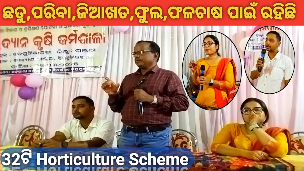 All Horticulture Scheme Views. ଫଳ ହଉ କିମ୍ବା ପନିପରିବା ଛତୁ ହଉ କିମ୍ବା ଜିଆଖତ କ'ଣ ରହିଛି ସରକାରଙ୍କ ସହାୟତା..