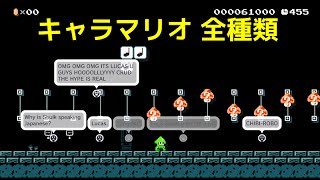 【Wii U】スーパーマリオメーカー　キャラマリオ全種類【Super Mario Maker】