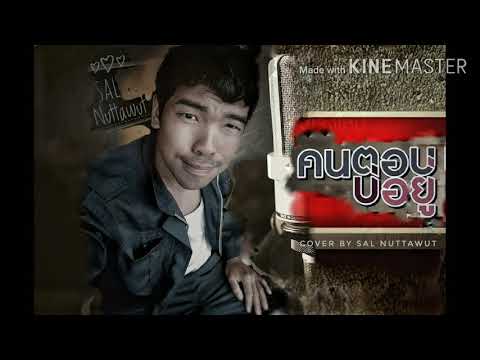 คนตอบบ่อยู่ (เอิ้นขวัญ วรัญญา) Sal Nuttawut สาร ณัฐวุฒิ COVER VIRSION