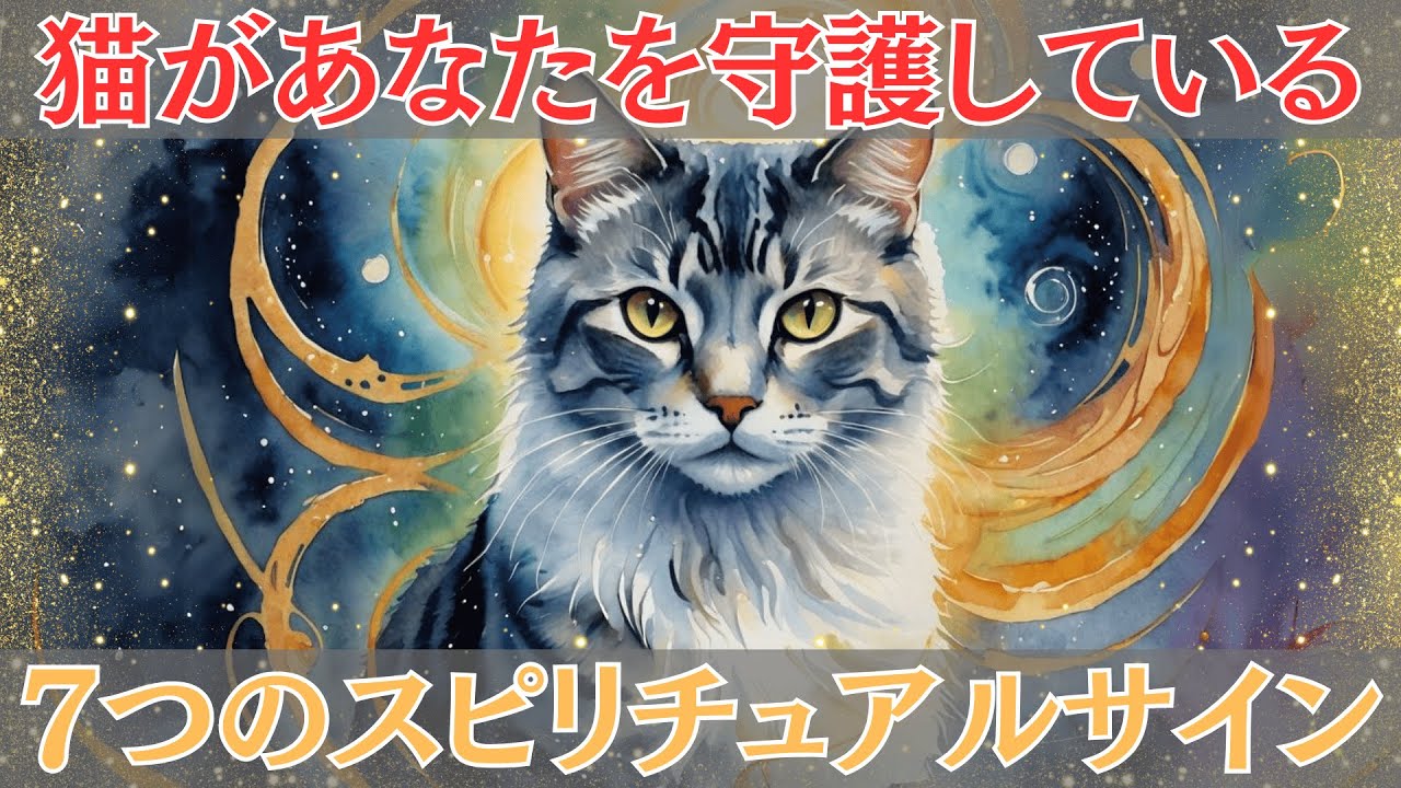 猫があなたを見守っている時に見せる7つのスピリチュアルサイン