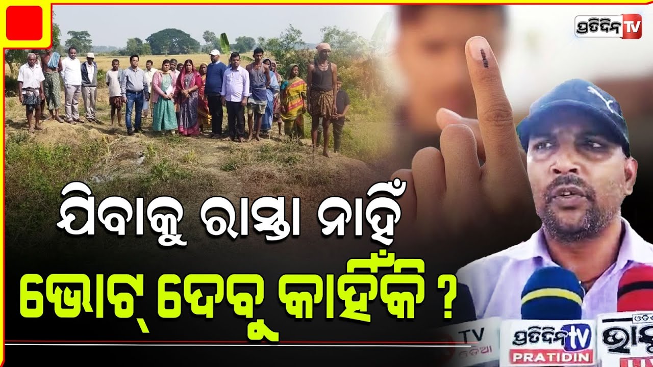 ଆଗ ରାସ୍ତା ତିଆରି କର! ତାପରେ ମିଳିବ ଭୋଟ୍। No road no vote, demand villagers in Jagatsinghpur.