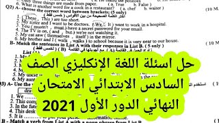 حل اسئلة اللغة الإنكليزي الصف السادس الابتدائي الامتحان النهائي الدور الأول 2021