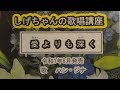 「愛よりも深く」しげちゃんの歌唱レッスン講座 / ハン・ジナ発売(令和1年8月発売)