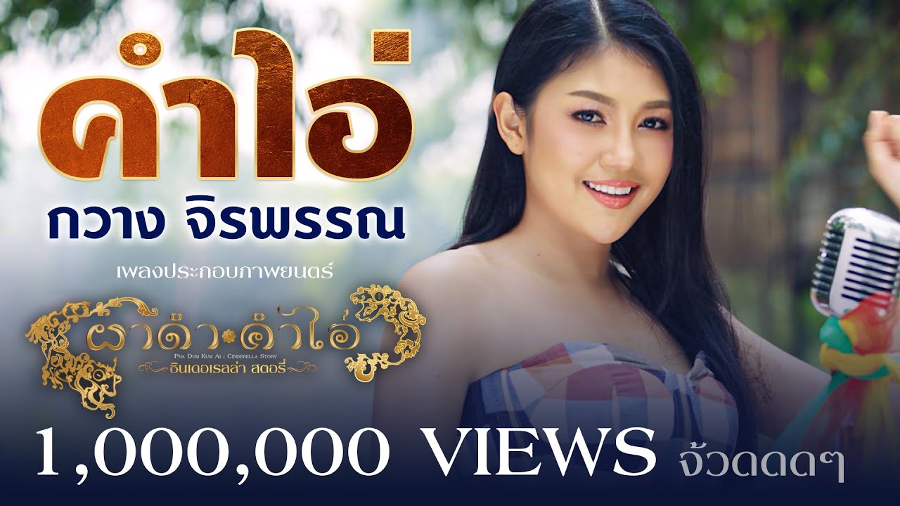 คำไอ่ - กวางจิรพรรณ Ost.ผาดำ คำไอ่ ซินเดอเรลล่าสตอรี่ [OFFICIAL MV]