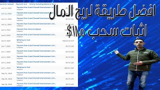 والله العظيم اثبات سحب 185$  افضل تطبيق لربح المال | فرصتك لجمع راس المال من الهاتف