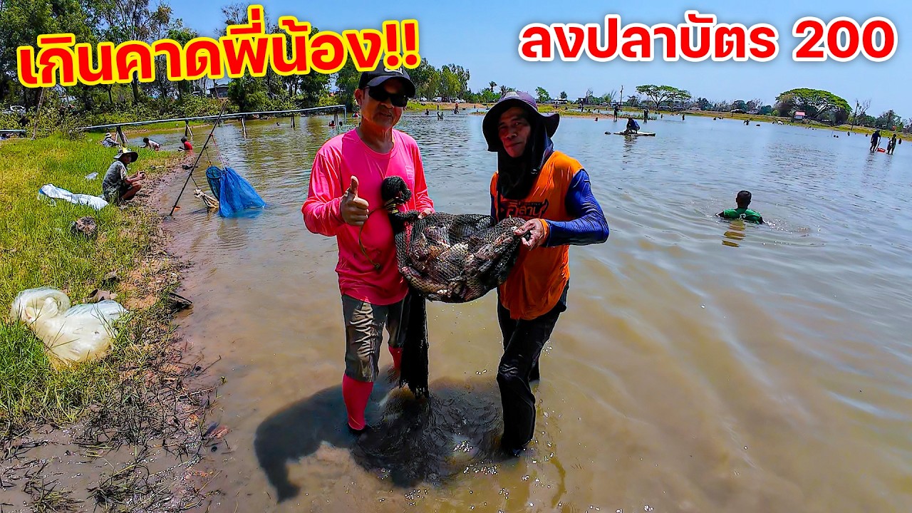 เกินคาดพี่น้อง!! ลงปลาบัตร 200 หมานปลาเต็มถุง