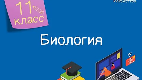 Биология. 11 класс. Сохранение редких и исчезающих видов растений и животных /26.04.2021/