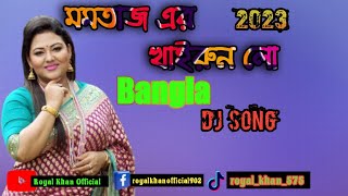 Khairun Lo|খাইরুন লো|Bangla New Viral TikTok Dj Remix Song Royal Khan  2023#momotaz#ponkoj