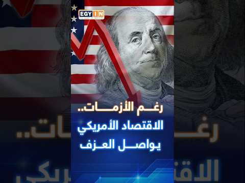 من الركود إلى الحرب التجارية الاقتصاد الأمريكي في مواجهة العواصف العالمية