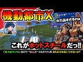 君も火力を出してみないか？初心者にもオススメのホットスチールで大暴れ！【機動都市X】