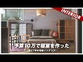 【予算10万】築27年賃貸の和室がこんなに変わった！居心地の良いベッドルームを作ってみた