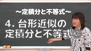 定積分と不等式４：台形近似の定積分と不等式②《東京医科歯科大2005年》