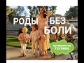 Роды без боли!!! Проверенная техника многодетной мамы