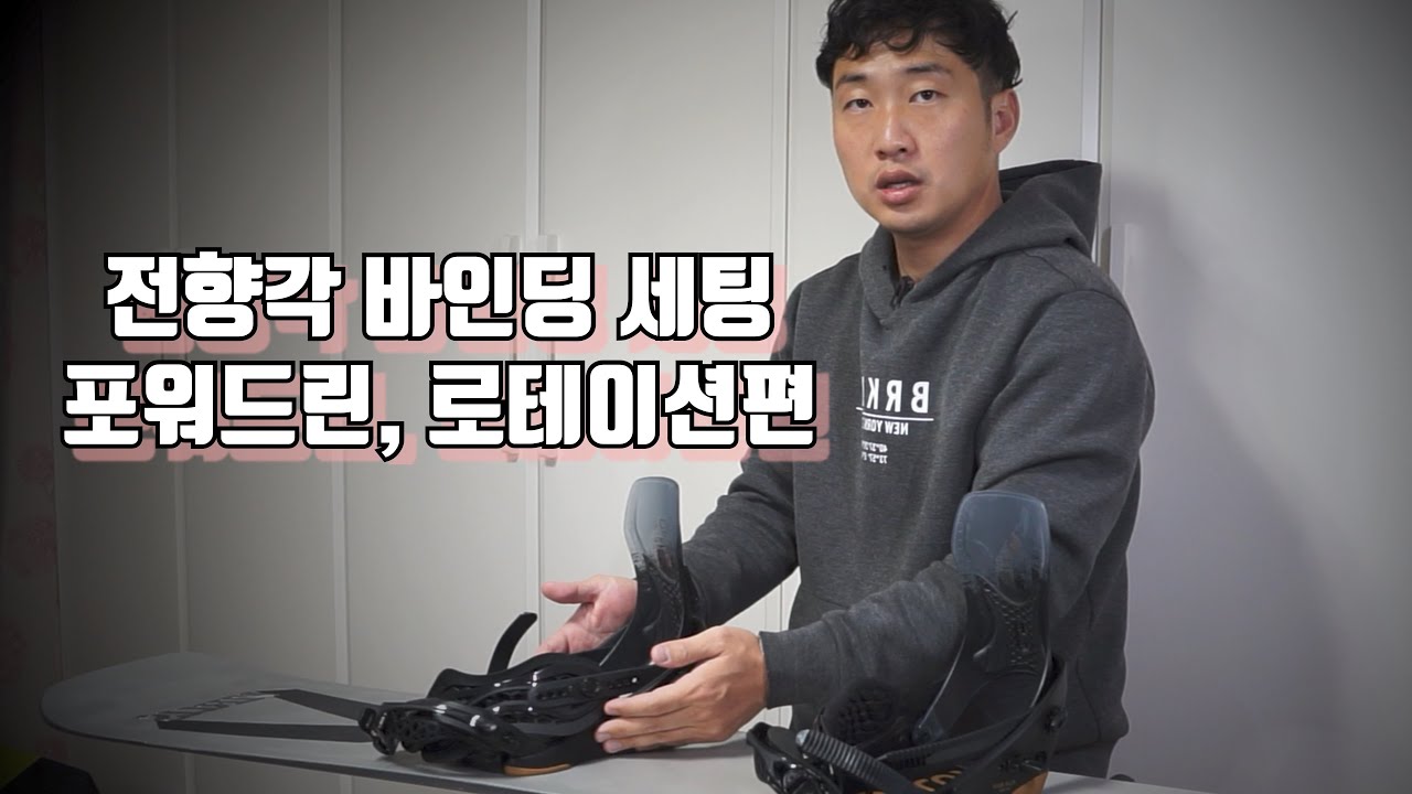 전향각 바인딩 세팅 내 라이딩에 맞춰 세팅하기 / 바인딩 포워드린, 하이백 로테이션 세팅하기