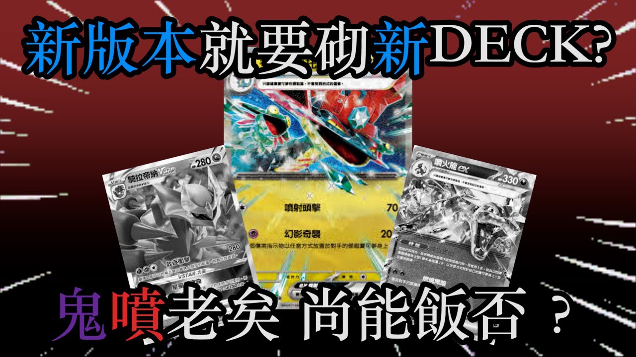 【心得】舊時代已死？鬼龍噴火龍猛雷鼓尚有一戰之力？！