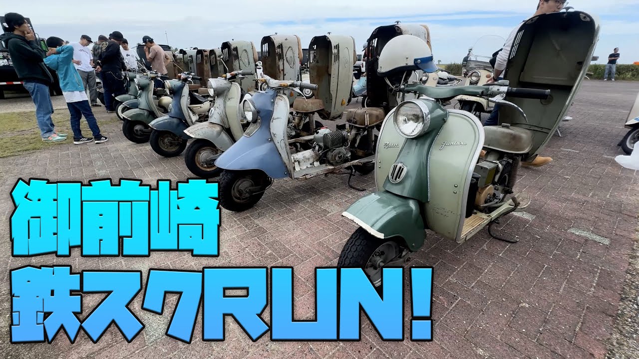 今年は行けた！鉄スクーターRUN in 御前崎 2025
