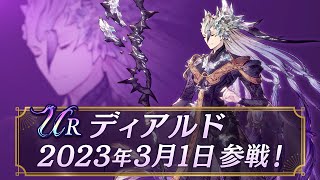 【FFBE幻影戦争】新ユニット『ディアルド』（CV：高橋広樹）登場！