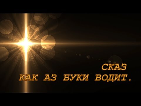 СКАЗ КАК АЗ БУКИ ВОДИТ.