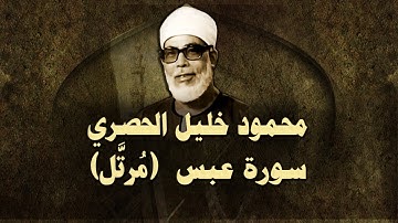 الشيخ الحصري - سورة عبس (مرتّل)