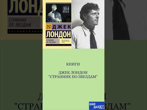 Обзор книг. Джек Лондон - «странник по звездам».