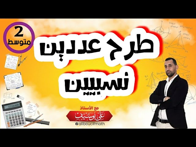 شرح مفصل طرح عددين نسبيين   رياضيات 02 الثانية متوسط
