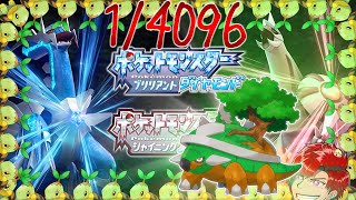 【生配信】1/4096を引き当てろ!!#36 色違いドダイトス縛り! 【ポケモンBDSP】~ブリリアントドダイトス~