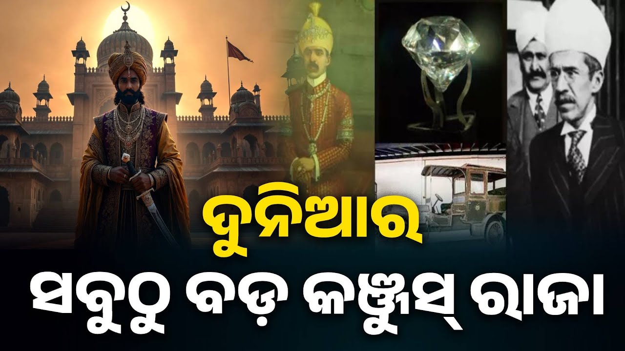 Famous Miser କଣ କଞ୍ଜୁସି କରୁଥିଲେ ଏହି ଭିଡିଓରୁ ଜାଣନ୍ତୁ । India’s Most Famous Miser King ...