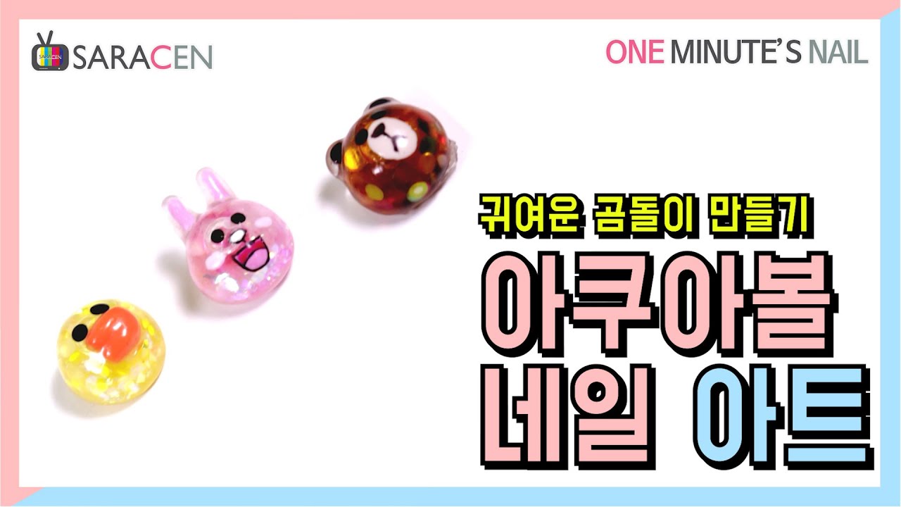 [사라센 1분네일] 아쿠아 캐릭터 볼 #네일아트/ Aqua character ball