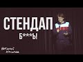 Виталий Косарев: стендап про эмиграцию (Отрывок #8)