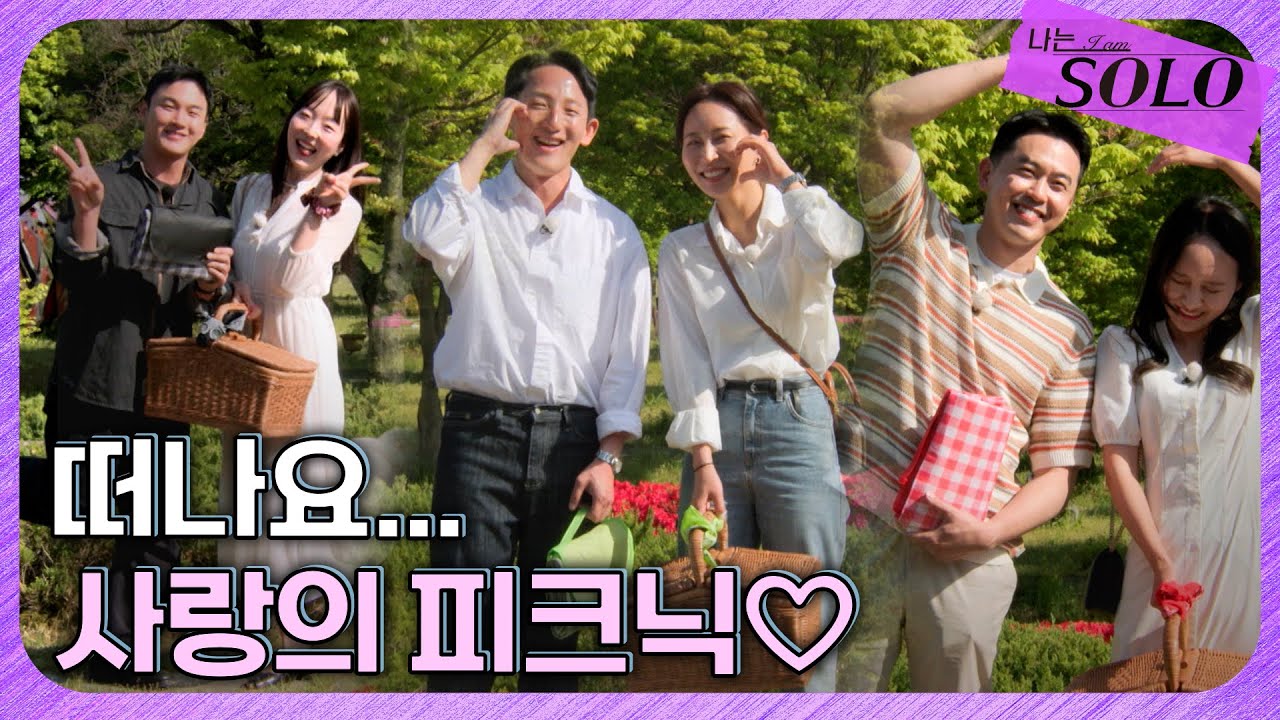 [나는 SOLO] 27기_ 피크닉에서 사랑이 싹트는 27번지 솔로남녀들! // 27-24