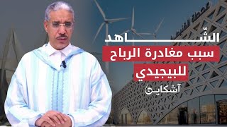 حقائق توقيع العثماني اتفاق التطبيع/انشقاق بالبيجيدي/الرباح يقود تنظيما جديدا (الحلقة الأخيرة)