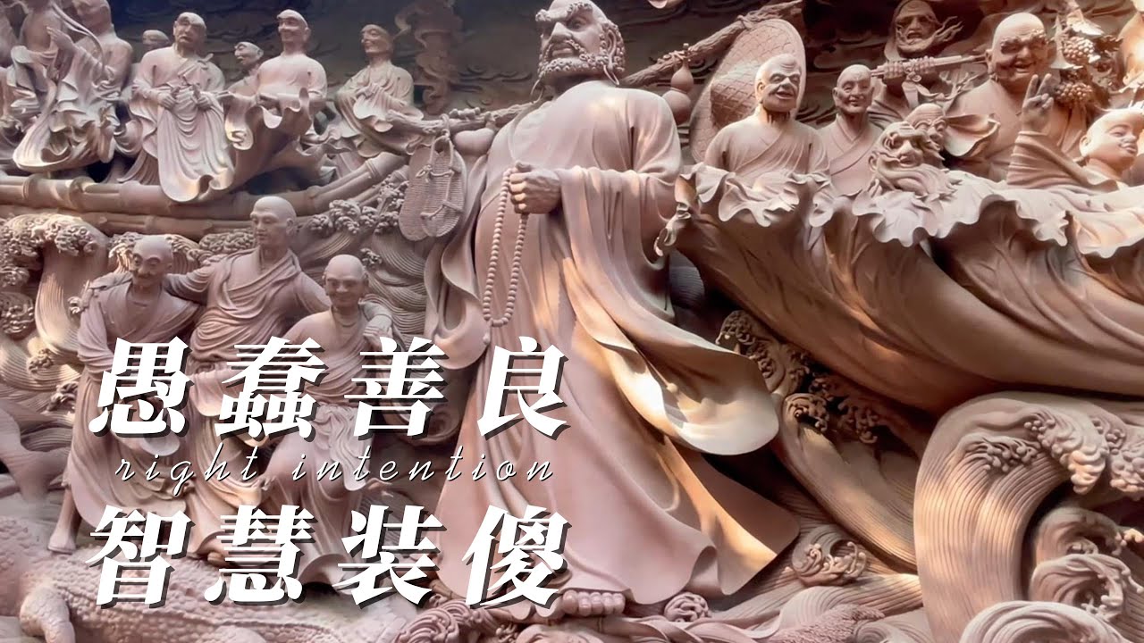 愚蠢的善良和智慧的装傻 - YouTube