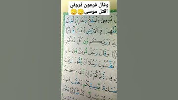 سورة غافر الآية 26 #سورة_البقرة #سورة_الكهف #غافر