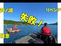 2021.06.01 リベンジ釣行で　返り討ち　うすうす感じた予感　爆笑