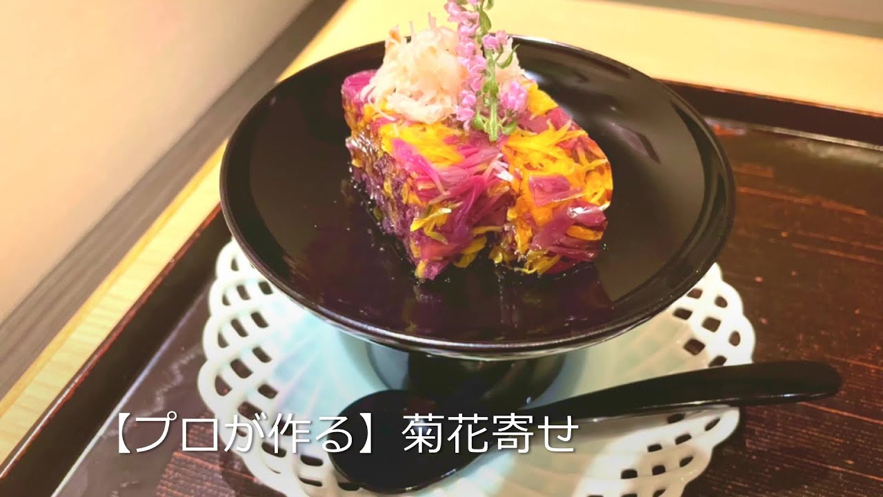 プロが作る きのこと春菊の菊花和え 京都 瓢斗 料理長の簡単 本格和食レシピ Youtube