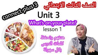 أفضل شرح كونكت بلس 3 الوحدة الثالثة الدرس الأول What's on your plate connect plus 3 unit 3 lesson 1