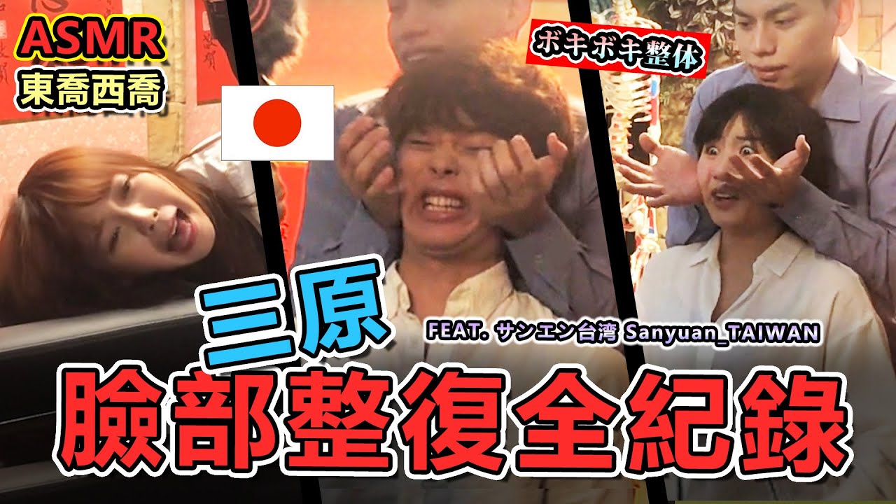 三原臉部整復全紀錄，日本美男帥氣重生!!   Cracks & Relax │【東喬西喬】