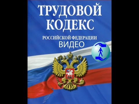 ТК РФ, Статья 76  Отстранение от работы