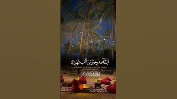 سورة القدر #قرآن #قرآن_كريم  #قران #قران_كريم #اكسبلور #المصحف