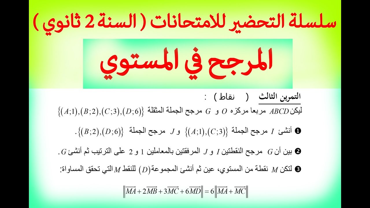 التمرين (1) | التحضير للامتحانات | المرجح في المستوي | السنة 2 علمي