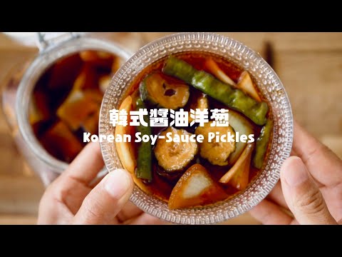 韓式醬油洋蔥的脆口秘訣！Korean Soy Sauce Pickled Cucumber