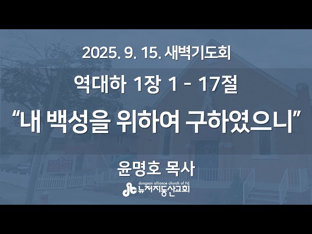 “내 백성을 위하여 구하였으니" (역대하 1장 1 - 17절) - 윤명호 목사 | 2025. 9. 15.  매일성경 새벽설교