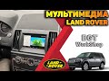 МУЛЬТИМЕДИА на шикарное авто Land Rover Freelander 2  (установка мультимедиа на авто) МОСКВА