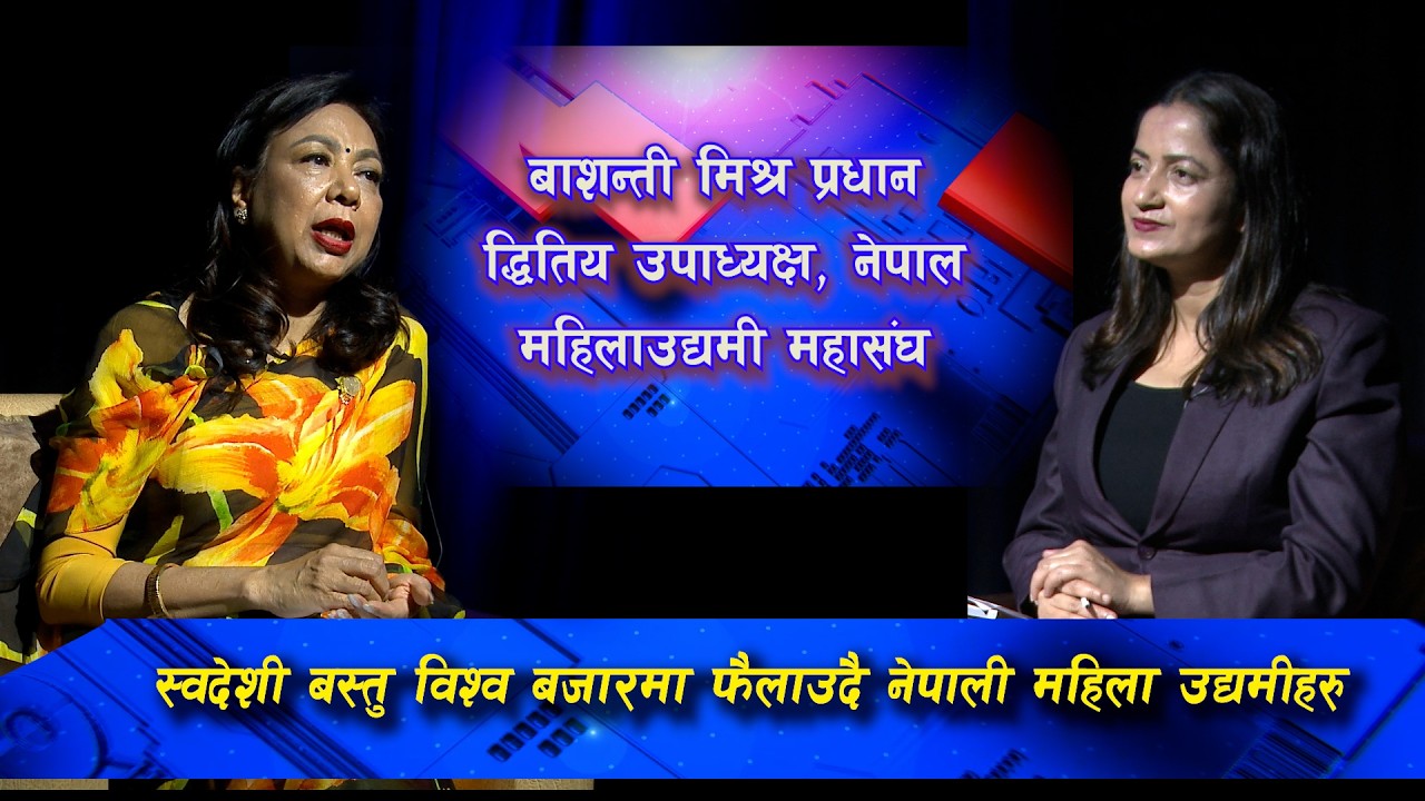 स्वदेशी बस्तु विश्व बजारमा फैलाउदै नेपाली महिला उद्यमीहरु ।@SarokarTVHD