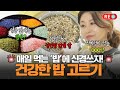 [바른 리플레이] &#39;밥&#39;만 바꿔도 건강이 달라진다! 진짜 건강한 밥 고르기! MBN  방송