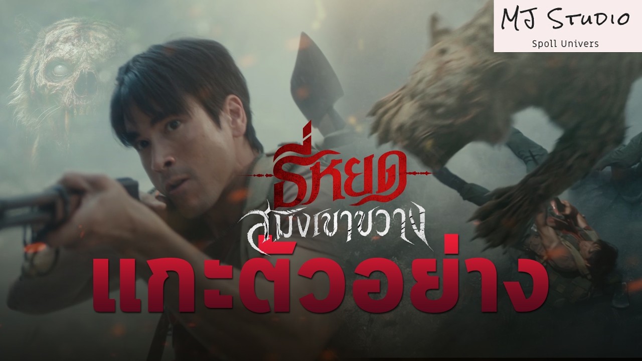 ย้อนอดีตพิชิตสมิงร้าย แกะตัวอย่าง ธี่หยด สมิงเขาขวาง พ.ศ.2569 แกะ แคะ แงะ