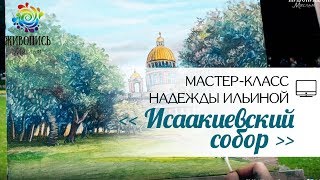 |ВИДЕОУРОК| Масло - Надежда Ильина |ВИДЕОУРОК| Масло - Надежда Ильина