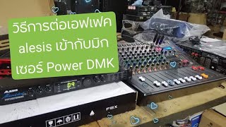 วิธีการต่อเอฟเฟค alesis เข้ากับมิกเซอร์ Power DMK​ ວິທີ​ຕໍ່​ເອເຟກເຂົ້າມິເຊີພາເພີDMK