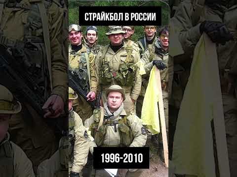 История страйкбола в России. 1996-2010. #airsoft #страйкбол #shorts